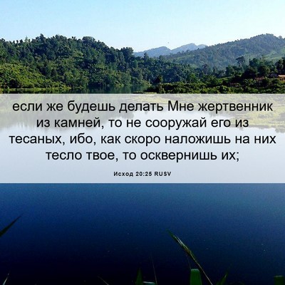 Picture 06 - Исход 20:25 RUSV - если же будешь делать Мне - Bible Verse Picture