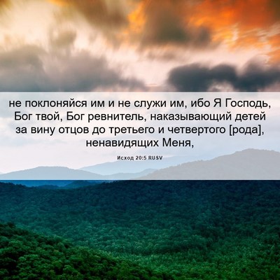 Picture 06 - Исход 20:5 RUSV - не поклоняйся им и не служи - Bible Verse Picture