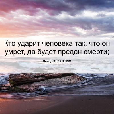 Picture 06 - Исход 21:12 RUSV - Кто ударит человека так, - Bible Verse Picture