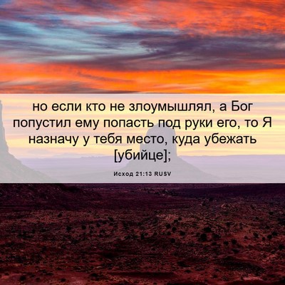 Picture 06 - Исход 21:13 RUSV - но если кто не злоумышлял, - Bible Verse Picture