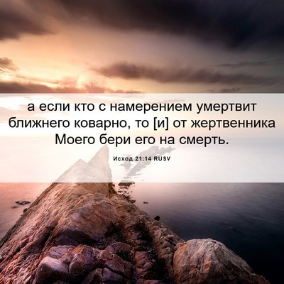 Picture 06 - Исход 21:14 RUSV - а если кто с намерением - Bible Verse Picture