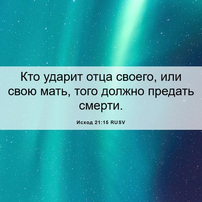 Picture 06 - Исход 21:15 RUSV - Кто ударит отца своего, или - Bible Verse Picture