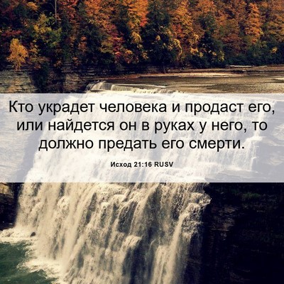 Picture 06 - Исход 21:16 RUSV - Кто украдет человека и - Bible Verse Picture