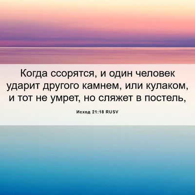 Picture 06 - Исход 21:18 RUSV - Когда ссорятся, и один - Bible Verse Picture
