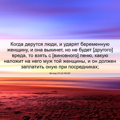 Picture 06 - Исход 21:22 RUSV - Когда дерутся люди, и - Bible Verse Picture