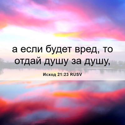 Picture 06 - Исход 21:23 RUSV - а если будет вред, то отдай - Bible Verse Picture