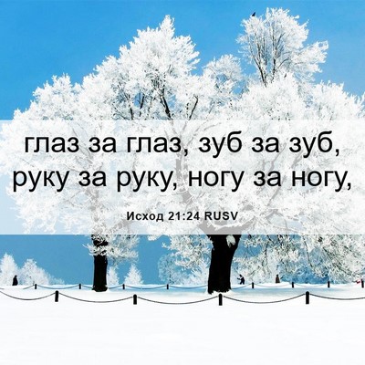Picture 06 - Исход 21:24 RUSV - глаз за глаз, зуб за зуб, - Bible Verse Picture