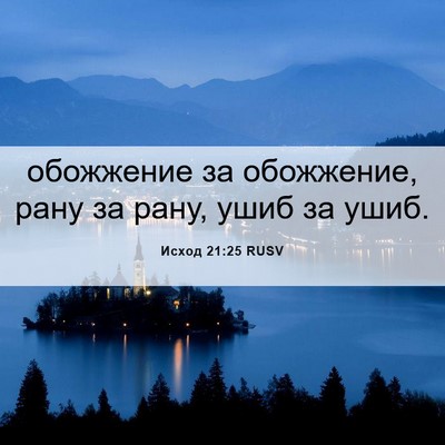 Picture 06 - Исход 21:25 RUSV - обожжение за обожжение, - Bible Verse Picture