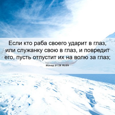 Picture 06 - Исход 21:26 RUSV - Если кто раба своего - Bible Verse Picture