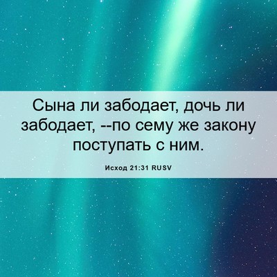 Picture 06 - Исход 21:31 RUSV - Сына ли забодает, дочь ли - Bible Verse Picture