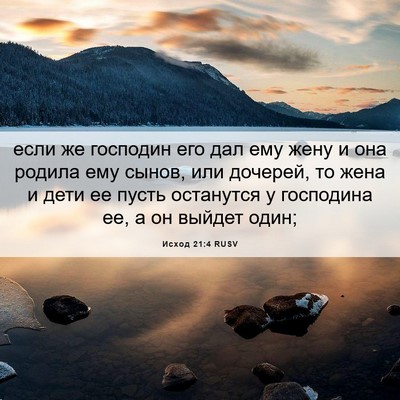 Picture 06 - Исход 21:4 RUSV - если же господин его дал - Bible Verse Picture