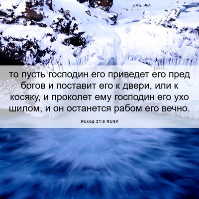 Picture 06 - Исход 21:6 RUSV - то пусть господин его - Bible Verse Picture
