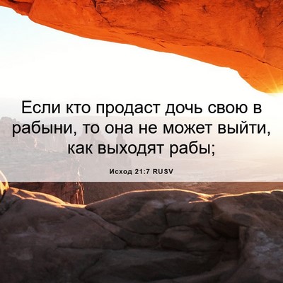 Picture 06 - Исход 21:7 RUSV - Если кто продаст дочь свою - Bible Verse Picture