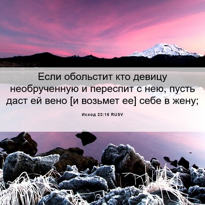 Picture 06 - Исход 22:16 RUSV - Если обольстит кто девицу - Bible Verse Picture