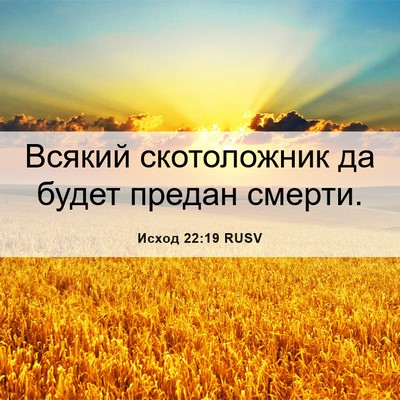 Picture 06 - Исход 22:19 RUSV - Всякий скотоложник да - Bible Verse Picture