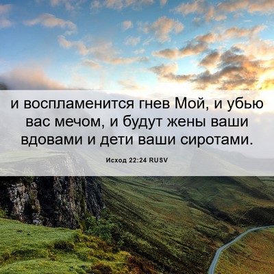 Picture 06 - Исход 22:24 RUSV - и воспламенится гнев Мой, и - Bible Verse Picture