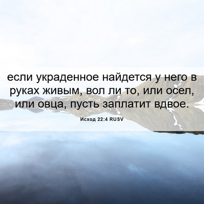 Picture 06 - Исход 22:4 RUSV - если украденное найдется у - Bible Verse Picture
