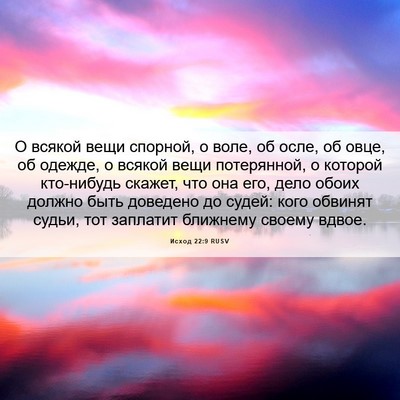 Picture 06 - Исход 22:9 RUSV - О всякой вещи спорной, о - Bible Verse Picture