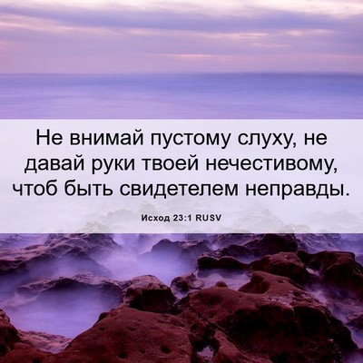 Picture 06 - Исход 23:1 RUSV - Не внимай пустому слуху, не - Bible Verse Picture