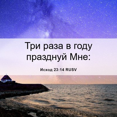 Picture 06 - Исход 23:14 RUSV - Три раза в году празднуй - Bible Verse Picture