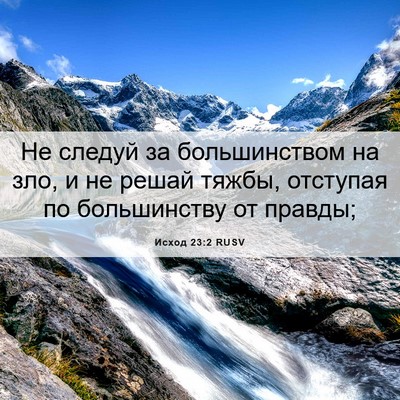 Picture 06 - Исход 23:2 RUSV - Не следуй за большинством - Bible Verse Picture