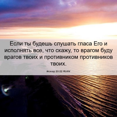 Picture 06 - Исход 23:22 RUSV - Если ты будешь слушать - Bible Verse Picture