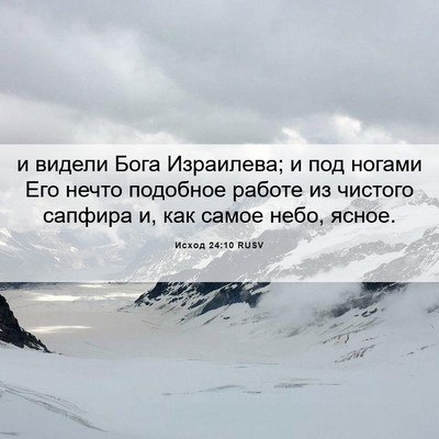 Picture 06 - Исход 24:10 RUSV - и видели Бога Израилева; и - Bible Verse Picture