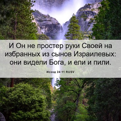 Picture 06 - Исход 24:11 RUSV - И Он не простер руки Своей - Bible Verse Picture