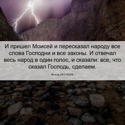 Picture 06 - Исход 24:3 RUSV - И пришел Моисей и - Bible Verse Picture