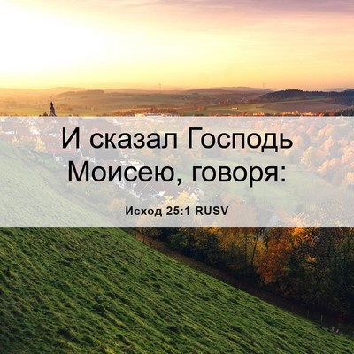 Picture 06 - Исход 25:1 RUSV - И сказал Господь Моисею, - Bible Verse Picture