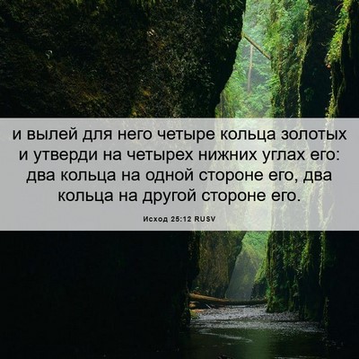 Picture 06 - Исход 25:12 RUSV - и вылей для него четыре - Bible Verse Picture