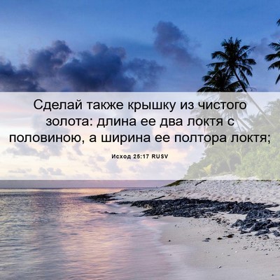 Picture 06 - Исход 25:17 RUSV - Сделай также крышку из - Bible Verse Picture