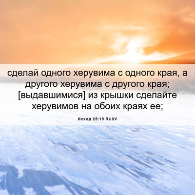 Picture 06 - Исход 25:19 RUSV - сделай одного херувима с - Bible Verse Picture