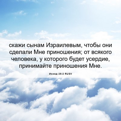 Picture 06 - Исход 25:2 RUSV - скажи сынам Израилевым, - Bible Verse Picture