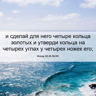 Picture 06 - Исход 25:26 RUSV - и сделай для него четыре - Bible Verse Picture