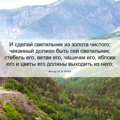 Picture 06 - Исход 25:31 RUSV - И сделай светильник из - Bible Verse Picture