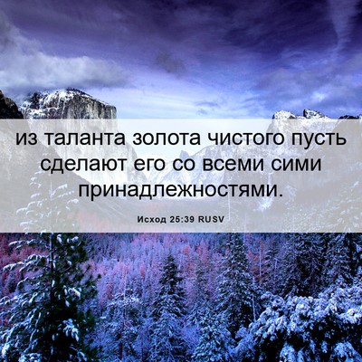 Picture 06 - Исход 25:39 RUSV - из таланта золота чистого - Bible Verse Picture