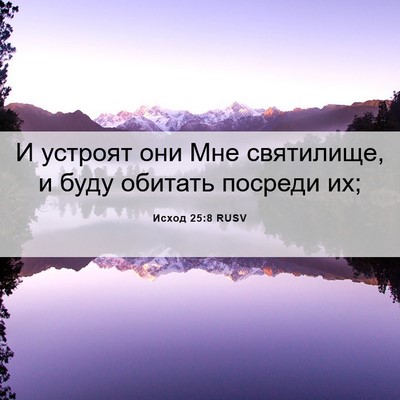 Picture 06 - Исход 25:8 RUSV - И устроят они Мне - Bible Verse Picture