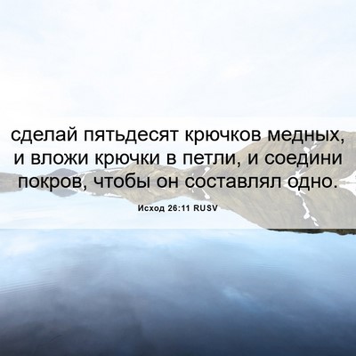 Picture 06 - Исход 26:11 RUSV - сделай пятьдесят крючков - Bible Verse Picture