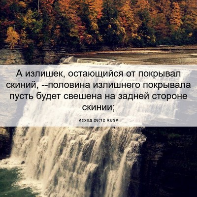 Picture 06 - Исход 26:12 RUSV - А излишек, остающийся от - Bible Verse Picture