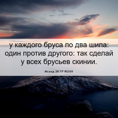 Picture 06 - Исход 26:17 RUSV - у каждого бруса по два - Bible Verse Picture