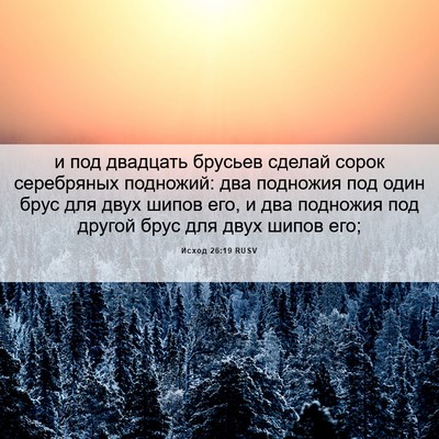 Picture 06 - Исход 26:19 RUSV - и под двадцать брусьев - Bible Verse Picture