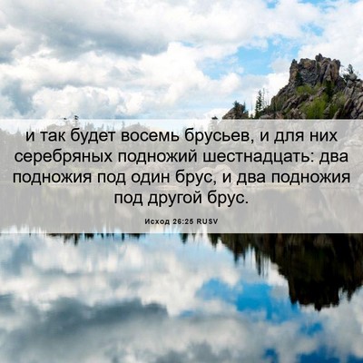 Picture 06 - Исход 26:25 RUSV - и так будет восемь брусьев, - Bible Verse Picture