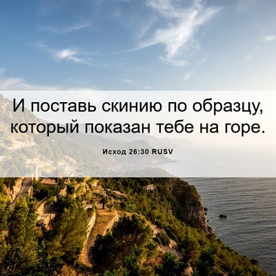 Picture 06 - Исход 26:30 RUSV - И поставь скинию по - Bible Verse Picture