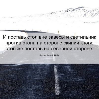 Picture 06 - Исход 26:35 RUSV - И поставь стол вне завесы и - Bible Verse Picture