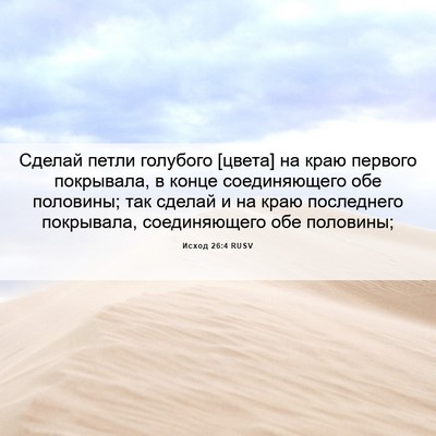 Picture 06 - Исход 26:4 RUSV - Сделай петли голубого - Bible Verse Picture