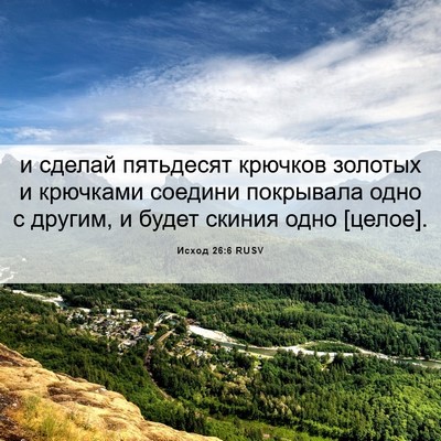 Picture 06 - Исход 26:6 RUSV - и сделай пятьдесят крючков - Bible Verse Picture