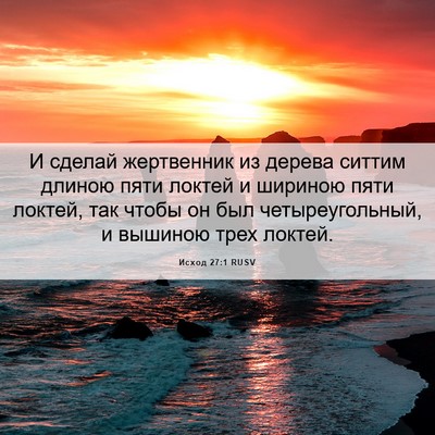 Picture 06 - Исход 27:1 RUSV - И сделай жертвенник из - Bible Verse Picture