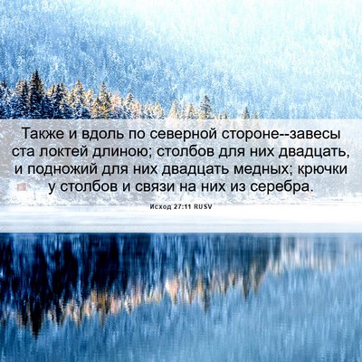 Picture 06 - Исход 27:11 RUSV - Также и вдоль по северной - Bible Verse Picture