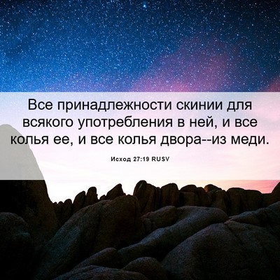 Picture 06 - Исход 27:19 RUSV - Все принадлежности скинии - Bible Verse Picture